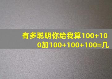 有多聪明你给我算100+100加100+100+100=几