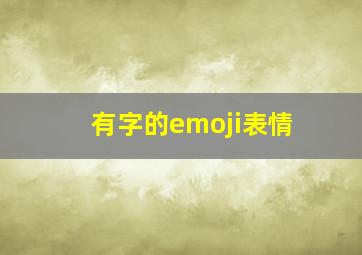 有字的emoji表情