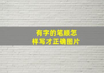 有字的笔顺怎样写才正确图片