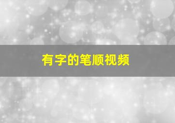 有字的笔顺视频