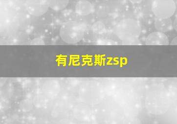 有尼克斯zsp