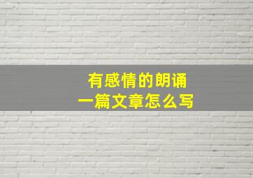 有感情的朗诵一篇文章怎么写