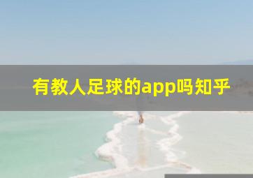 有教人足球的app吗知乎