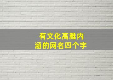 有文化高雅内涵的网名四个字