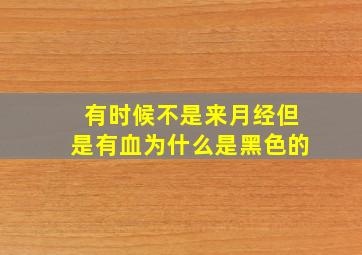 有时候不是来月经但是有血为什么是黑色的