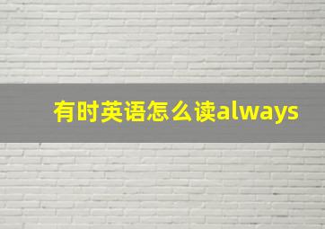 有时英语怎么读always