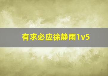 有求必应徐静雨1v5