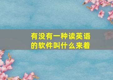 有没有一种读英语的软件叫什么来着