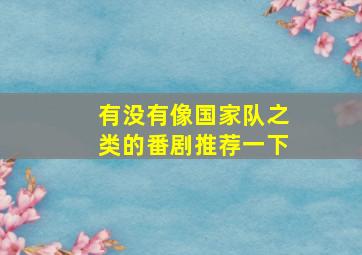 有没有像国家队之类的番剧推荐一下