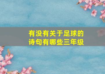 有没有关于足球的诗句有哪些三年级