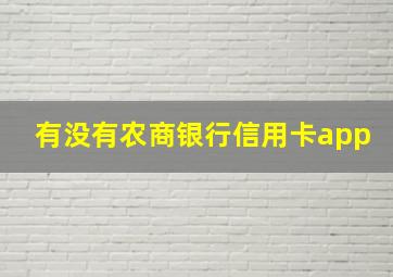 有没有农商银行信用卡app