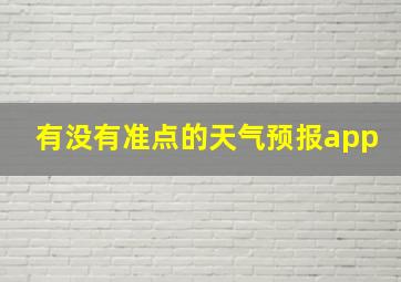 有没有准点的天气预报app