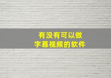 有没有可以做字幕视频的软件