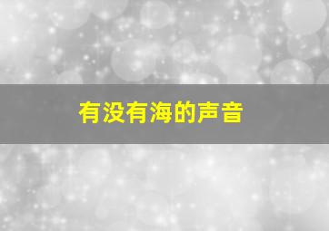 有没有海的声音