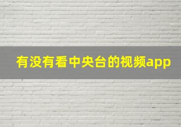 有没有看中央台的视频app