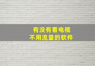 有没有看电视不用流量的软件