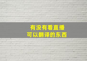 有没有看直播可以翻译的东西