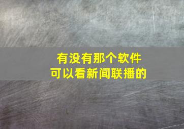 有没有那个软件可以看新闻联播的