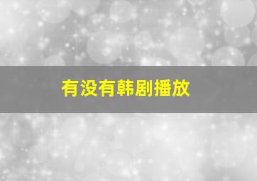 有没有韩剧播放