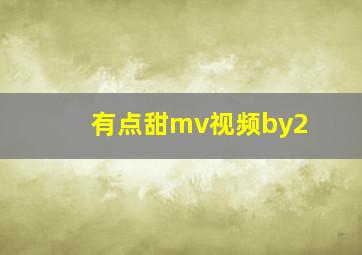 有点甜mv视频by2