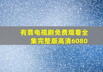 有翡电视剧免费观看全集完整版高清6080