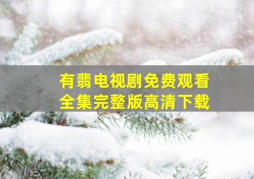 有翡电视剧免费观看全集完整版高清下载