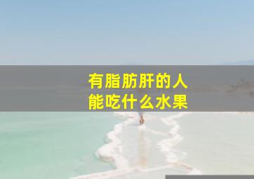 有脂肪肝的人能吃什么水果