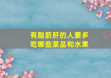 有脂肪肝的人要多吃哪些菜品和水果