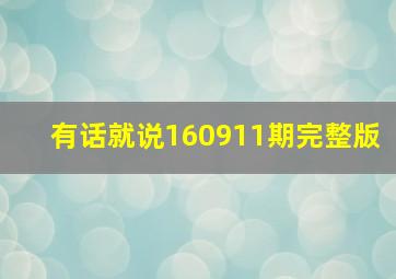 有话就说160911期完整版