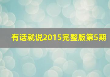 有话就说2015完整版第5期