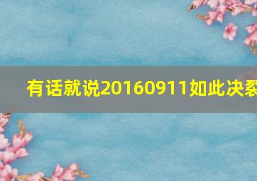 有话就说20160911如此决裂