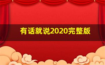 有话就说2020完整版