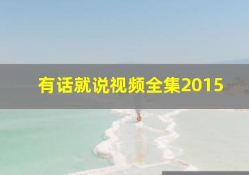 有话就说视频全集2015