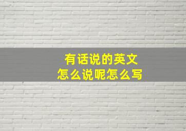 有话说的英文怎么说呢怎么写