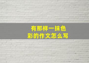 有那样一抹色彩的作文怎么写