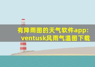 有降雨图的天气软件app:ventusk风雨气温图下载