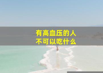 有高血压的人不可以吃什么