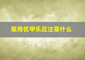 服用优甲乐应注意什么