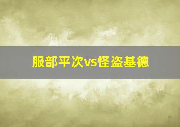 服部平次vs怪盗基德