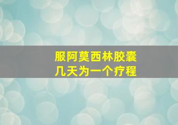 服阿莫西林胶囊几天为一个疗程