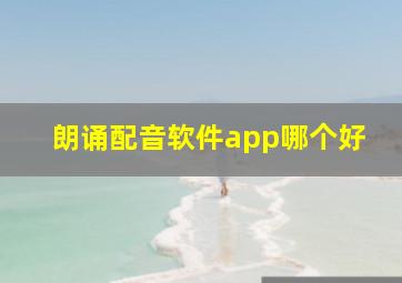 朗诵配音软件app哪个好