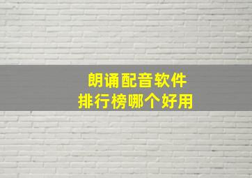 朗诵配音软件排行榜哪个好用