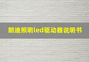 朗迪照明led驱动器说明书