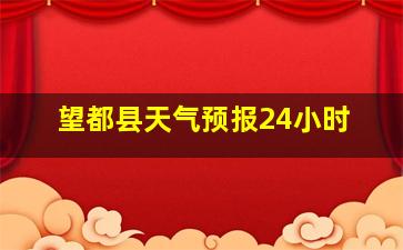 望都县天气预报24小时