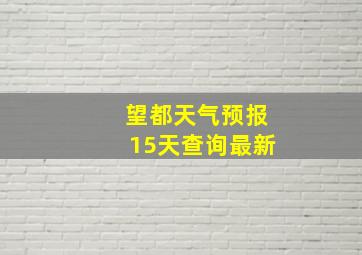 望都天气预报15天查询最新