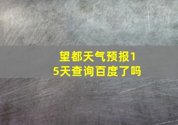 望都天气预报15天查询百度了吗