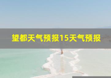 望都天气预报15天气预报