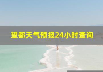 望都天气预报24小时查询