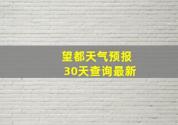 望都天气预报30天查询最新