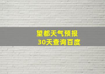 望都天气预报30天查询百度